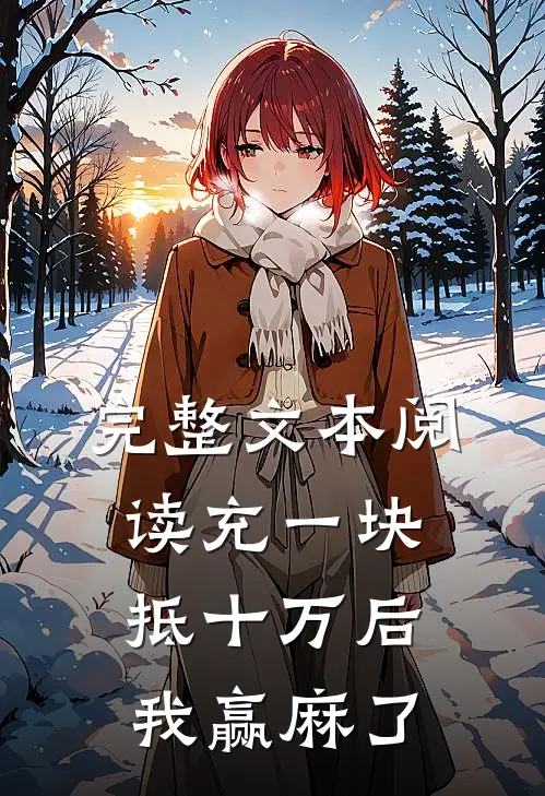 完整文本阅读充一块抵十万后，我赢麻了