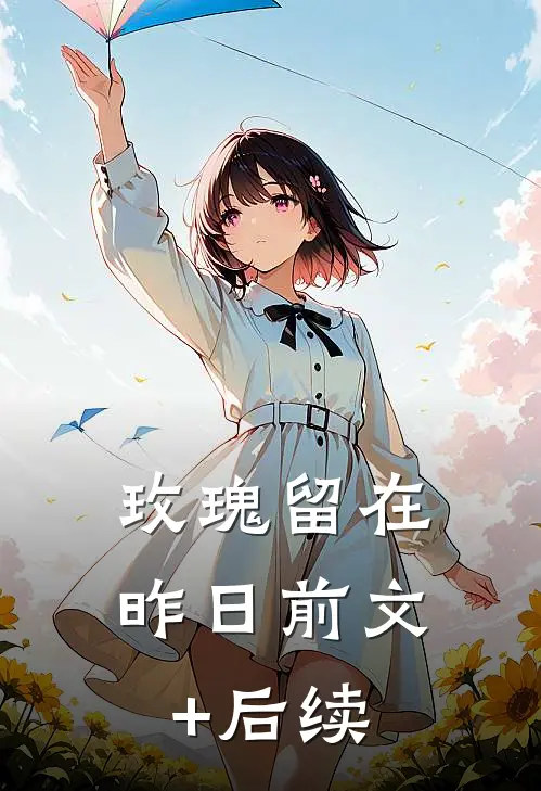玫瑰留在昨日前文+后续