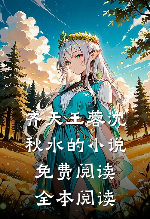 齐天王蓉沈秋水的小说免费阅读全本阅读
