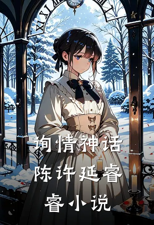 询情神话陈许延睿睿小说