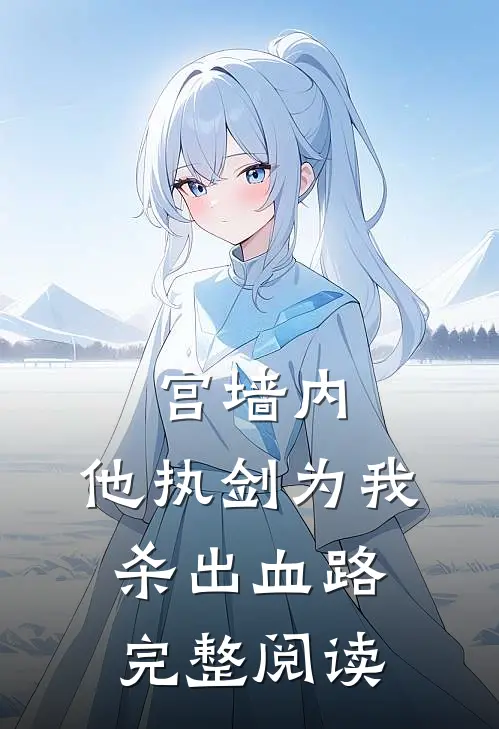 宫墙内，他执剑为我杀出血路完整阅读