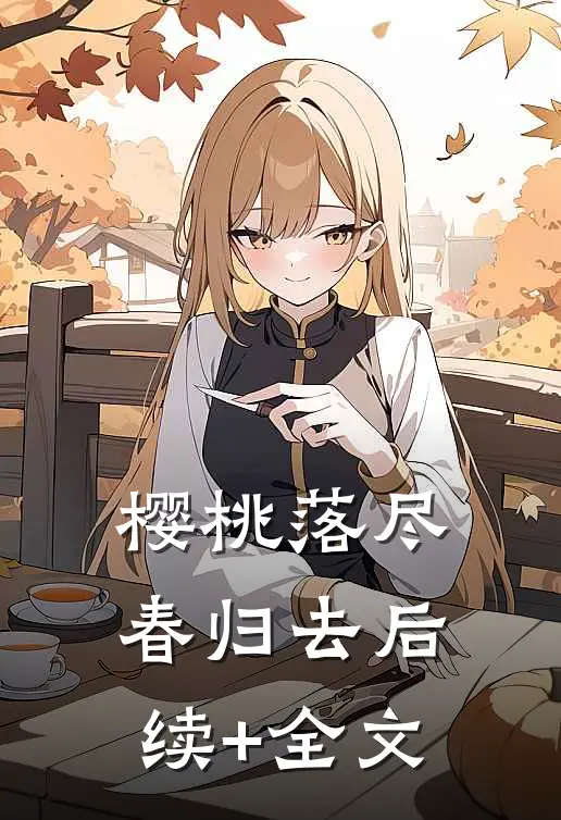 樱桃落尽春归去后续+全文