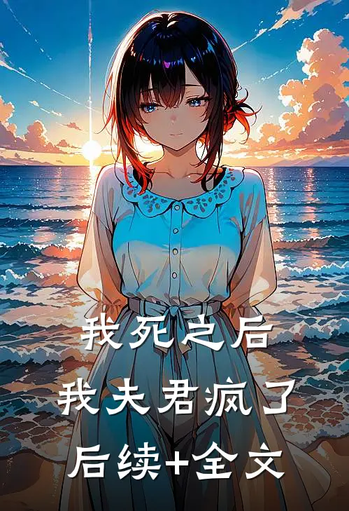 我死之后，我夫君疯了后续+全文