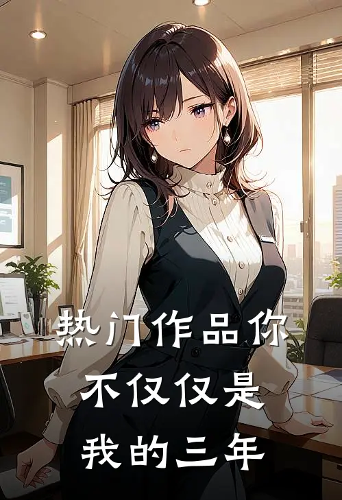 热门作品你不仅仅是我的三年而已