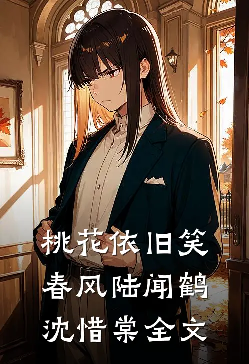 桃花依旧笑春风陆闻鹤沈惜棠全文
