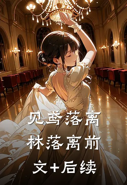 见鸢落离林落离前文+后续