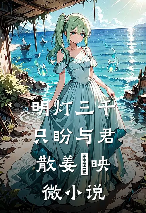 明灯三千，只盼与君散姜珣映微小说