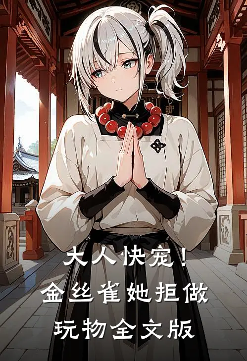 大人快宠！金丝雀她拒做玩物全文版