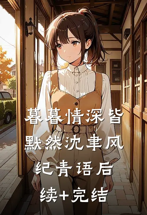 暮暮情深皆默然沈聿风纪青语后续+完结