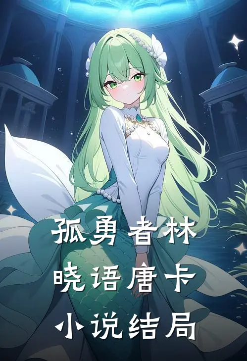 孤勇者林晓语唐卡小说结局