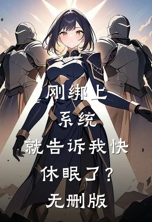 刚绑上系统，就告诉我快休眠了？无删版