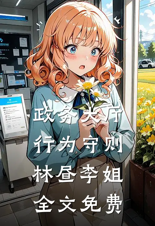 政务大厅行为守则林昼李姐全文免费
