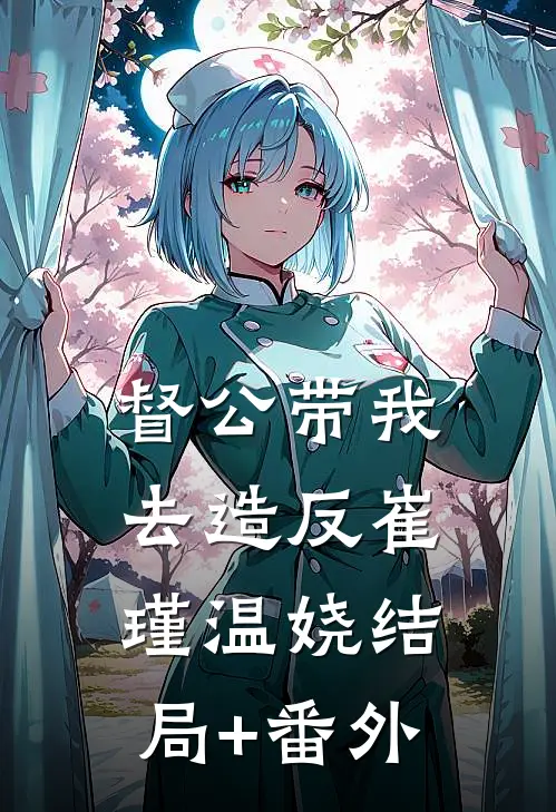 督公带我去造反崔瑾温娆结局+番外