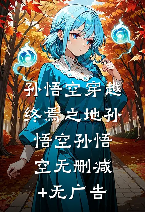 孙悟空穿越终焉之地孙悟空孙悟空无删减+无广告