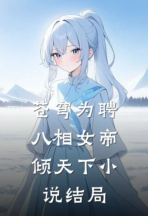 苍穹为聘：八相女帝倾天下小说结局