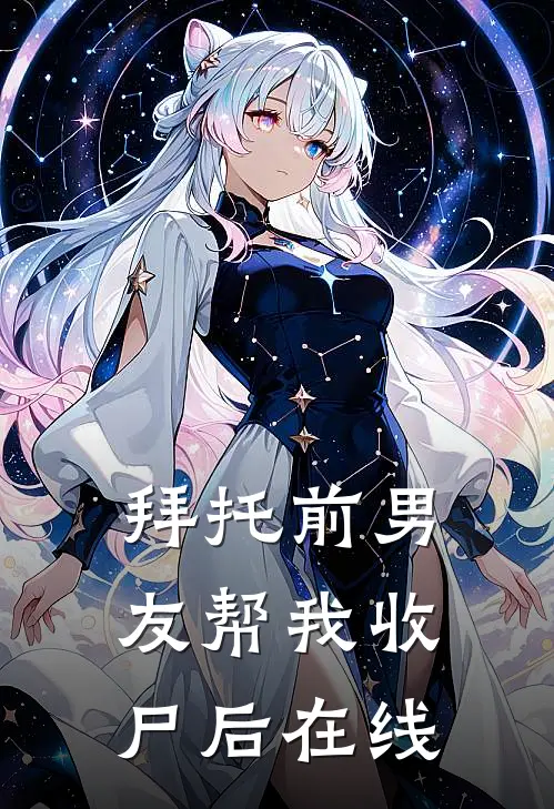 拜托前男友帮我收尸后在线