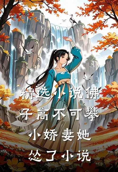 精选小说佛子高不可攀,小娇妻她怂了小说