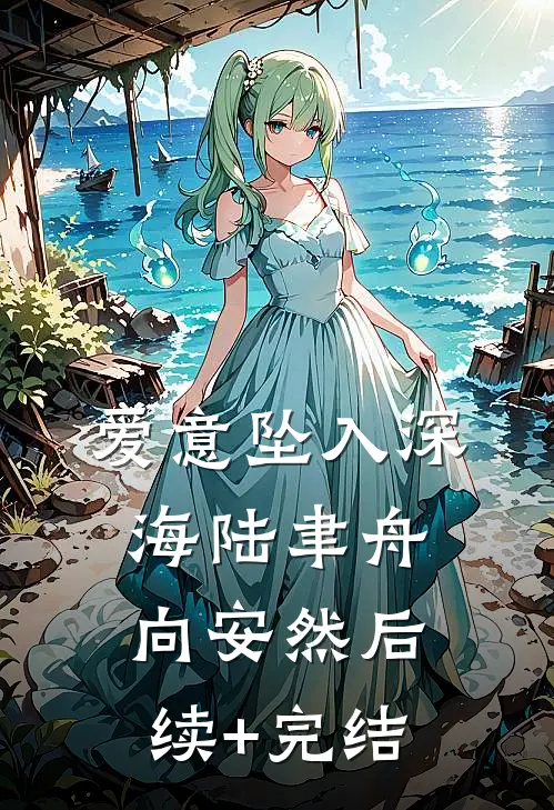爱意坠入深海陆聿舟向安然后续+完结