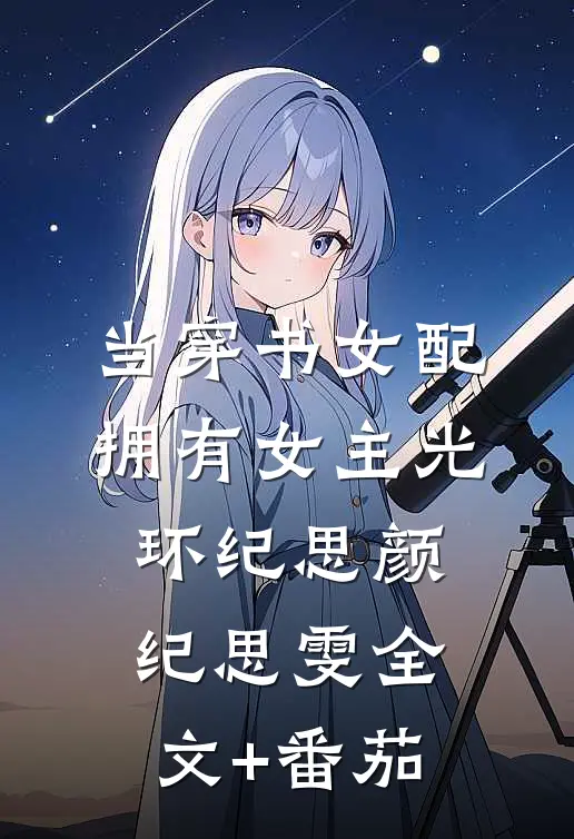当穿书女配拥有女主光环纪思颜纪思雯全文+番茄