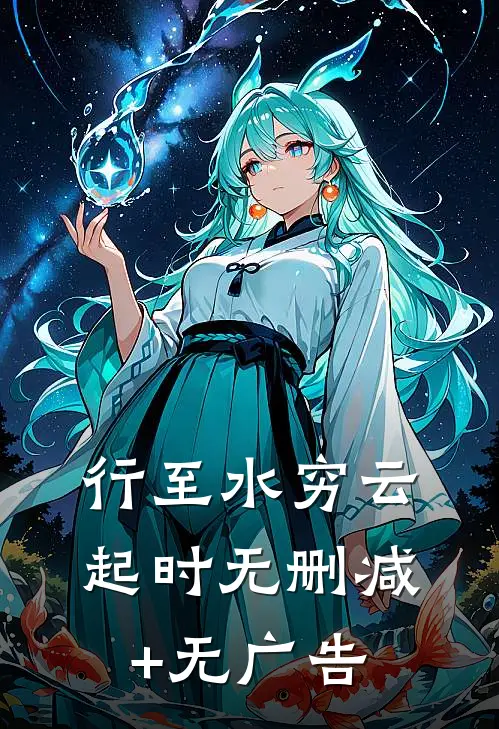 行至水穷云起时无删减+无广告