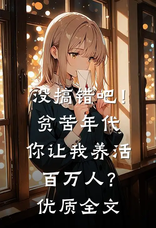 没搞错吧！贫苦年代，你让我养活百万人？优质全文