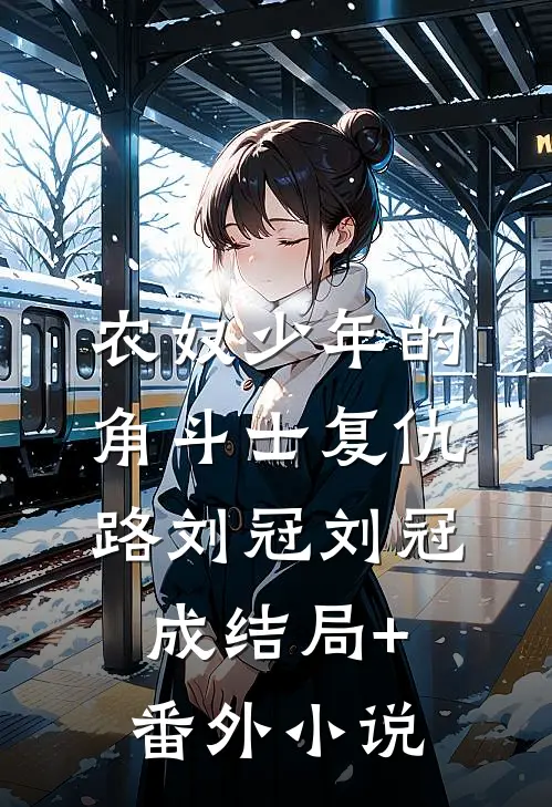 农奴少年的角斗士复仇路刘冠刘冠成结局+番外小说