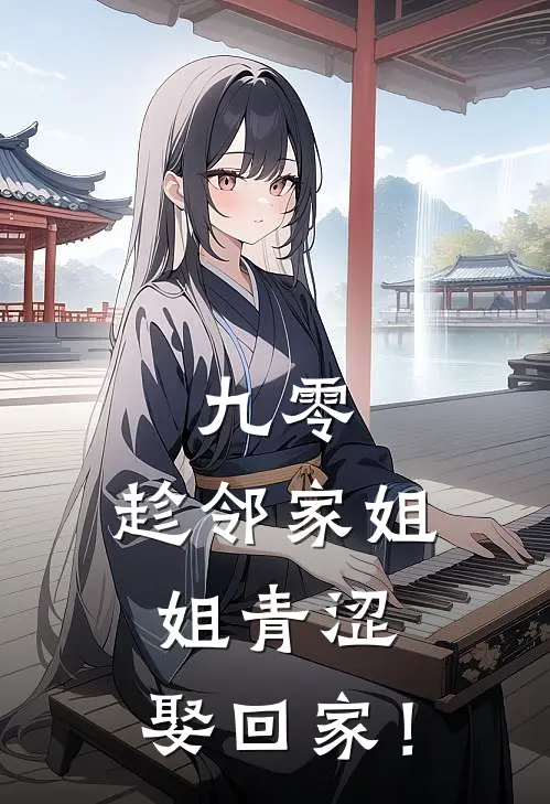 九零：趁邻家姐姐青涩，娶回家！