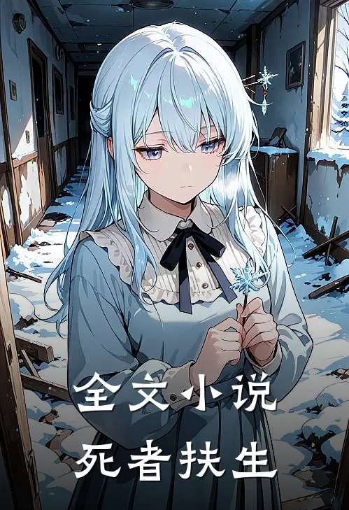 全文小说死者扶生