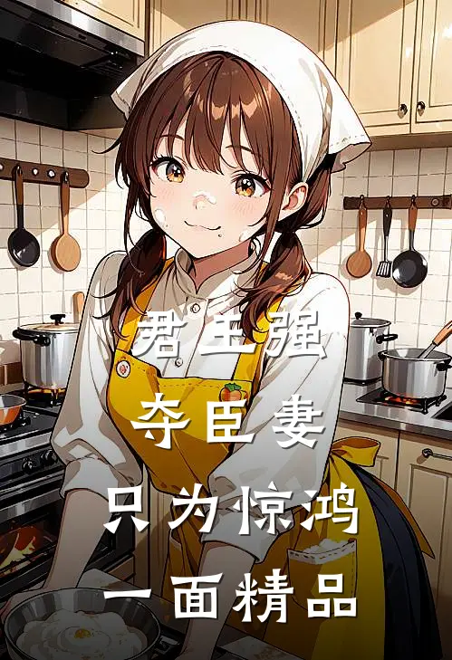 君王强夺臣妻，只为惊鸿一面精品