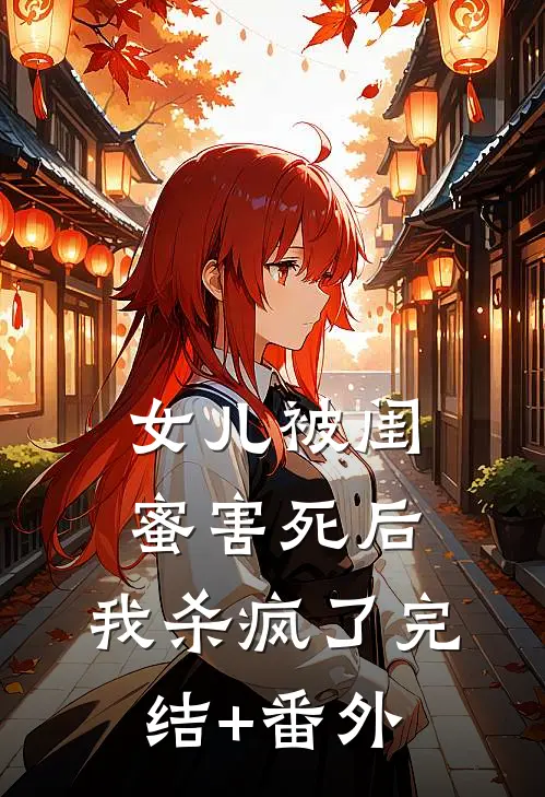 女儿被闺蜜害死后，我杀疯了完结+番外