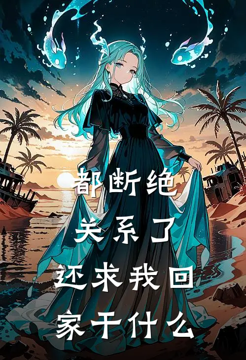 都断绝关系了，还求我回家干什么