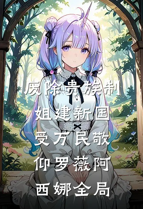 废除贵族制，姐建新国受万民敬仰罗薇阿西娜全局