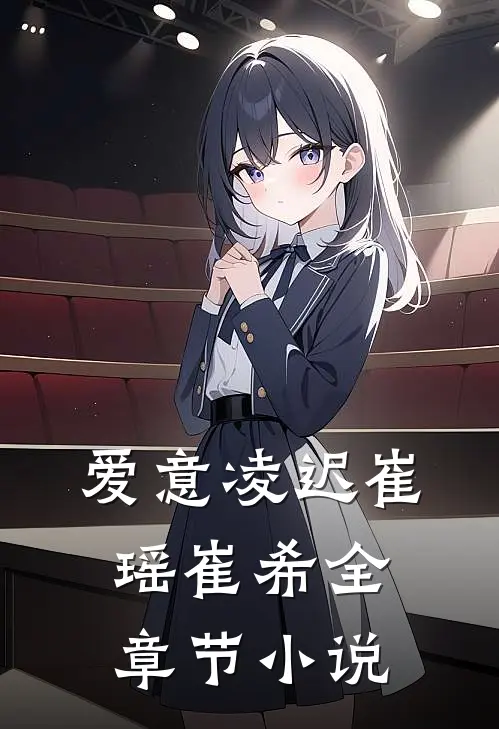 爱意凌迟崔瑶崔希全章节小说