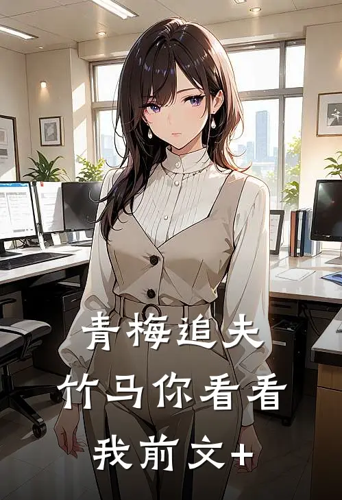 青梅追夫，竹马你看看我前文+