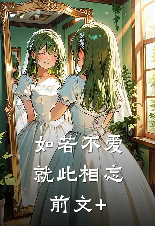 如若不爱，就此相忘前文+
