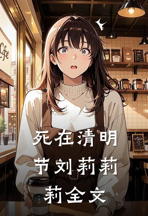 死在清明节刘莉莉莉全文