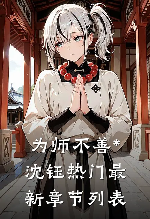 为师不善*沈钰热门最新章节列表