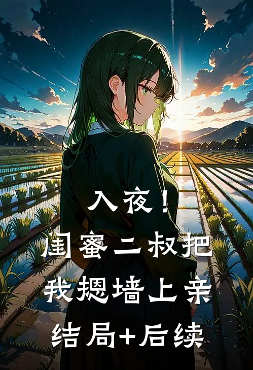 入夜！闺蜜二叔把我摁墙上亲结局+后续