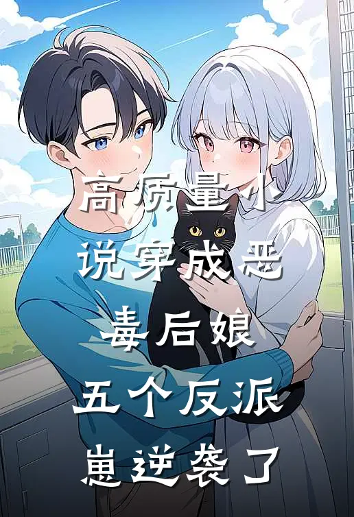 高质量小说穿成恶毒后娘，五个反派崽逆袭了