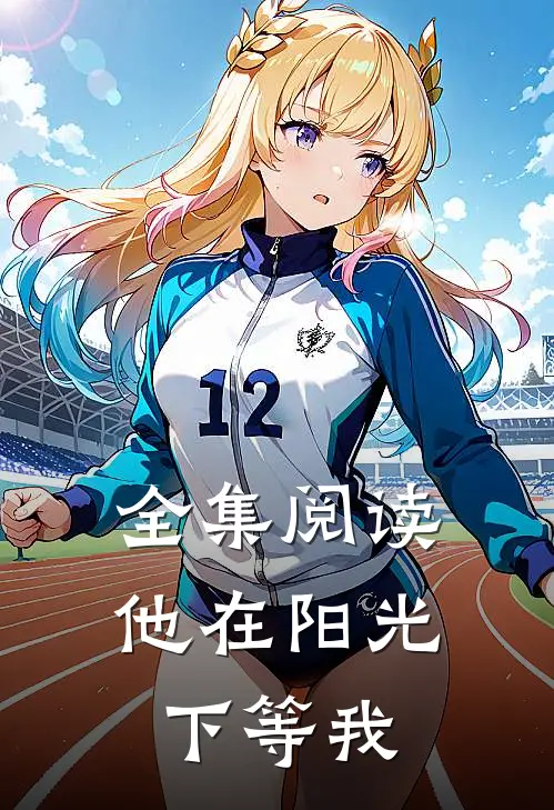 全集阅读他在阳光下等我