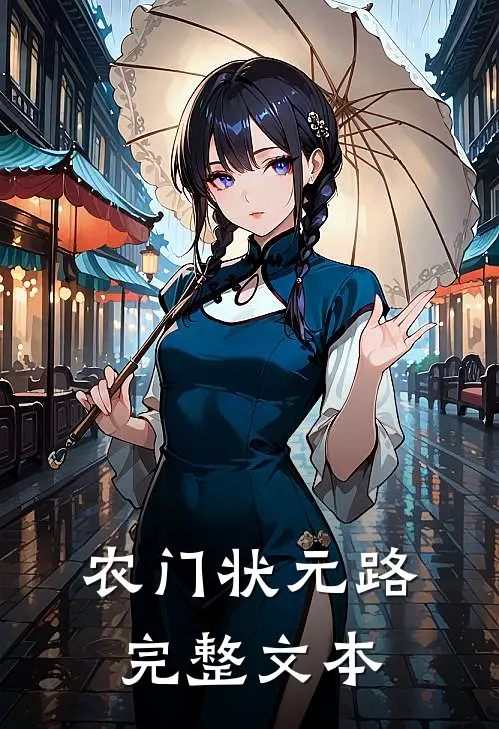 农门状元路完整文本