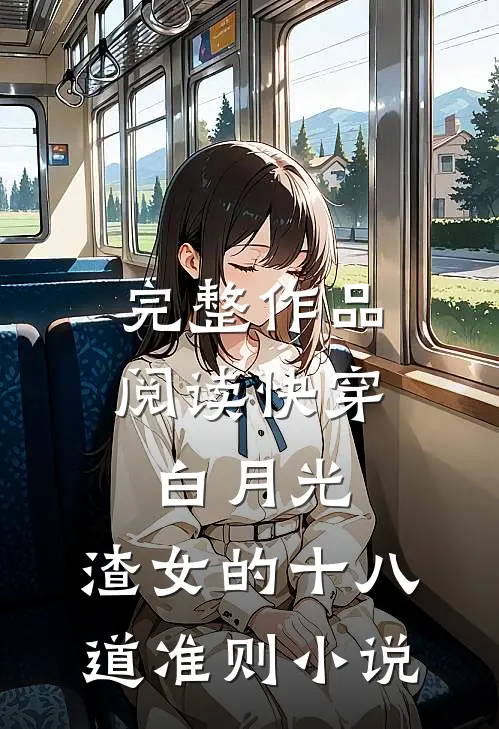 完整作品阅读快穿白月光:渣女的十八道准则小说