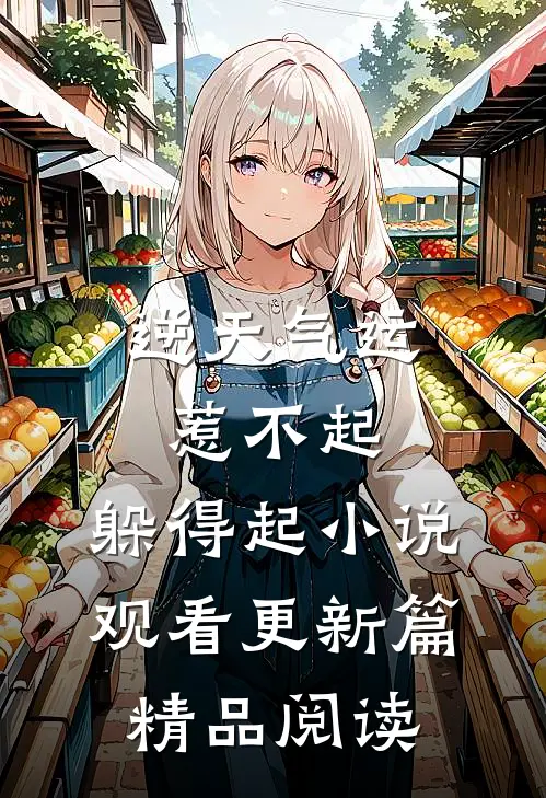 逆天气运：惹不起，躲得起小说观看更新篇精品阅读