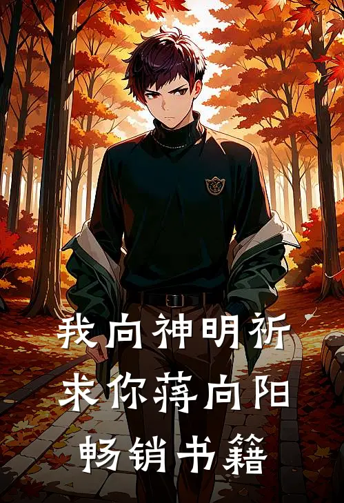 我向神明祈求你蒋向阳畅销书籍