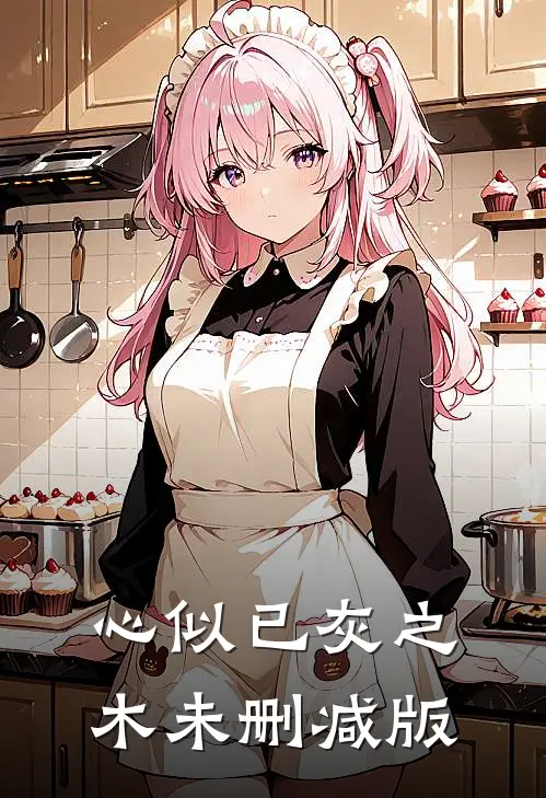 心似已灰之木未删减版