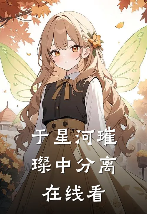 于星河璀璨中分离在线看