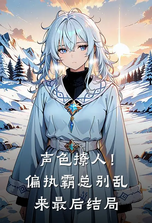声色撩人！偏执霸总别乱来最后结局