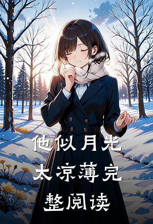 他似月光太凉薄完整阅读