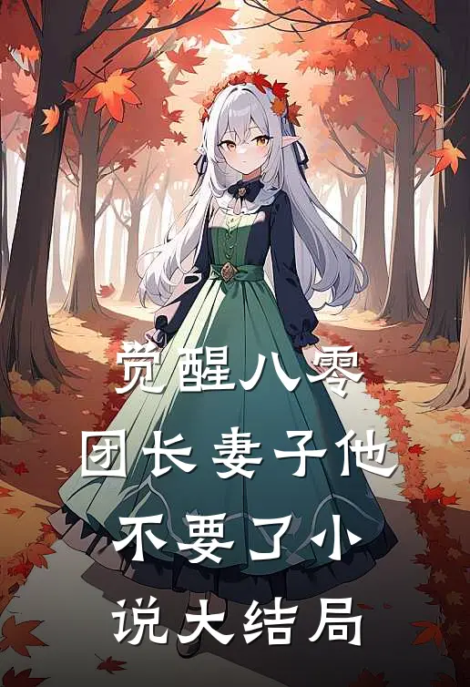 觉醒八零，团长妻子他不要了小说大结局