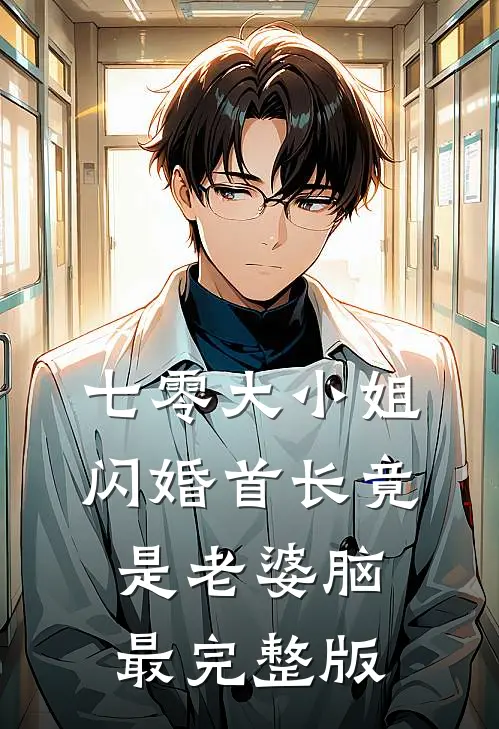 七零大小姐：闪婚首长竟是老婆脑最完整版